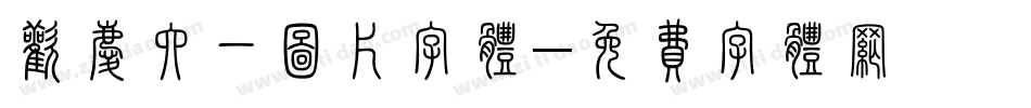 欢庆六一图片字体字体转换