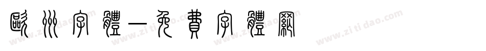 欧洲字体字体转换