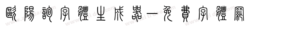 欧阳询字体生成器字体转换