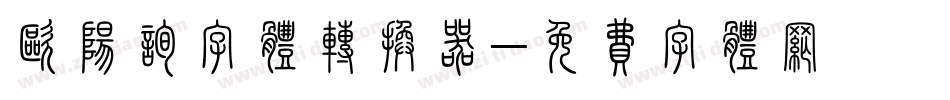 欧阳询字体转换器字体转换