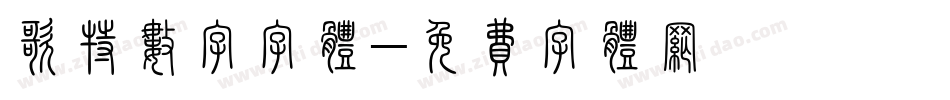 歌特数字字体字体转换