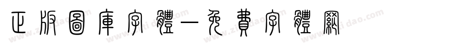 正版图库字体字体转换