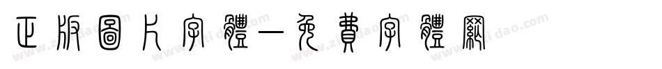 正版图片字体字体转换