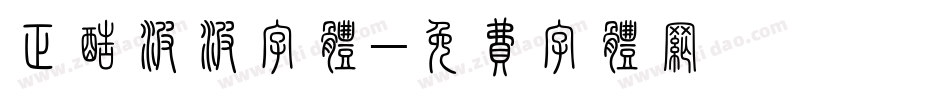 正酷波波字体字体转换