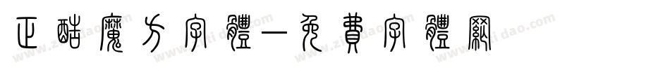 正酷魔方字体字体转换