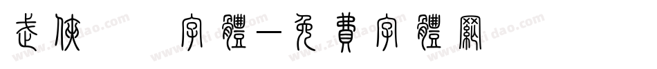 武侠缥缈字体字体转换