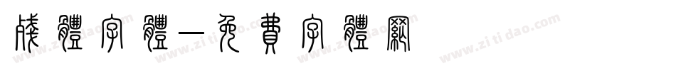 残体字体字体转换