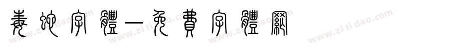 毒蛇字体字体转换