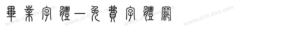毕业字体字体转换