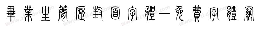 毕业生简历封面字体字体转换