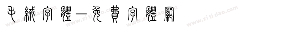 毛绒字体字体转换