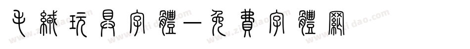 毛绒玩具字体字体转换