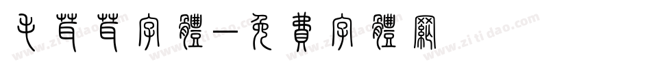 毛茸茸字体字体转换