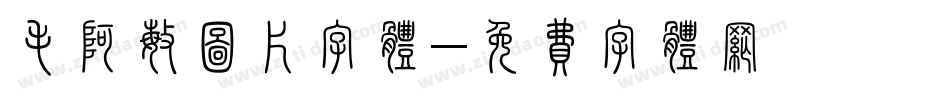 毛阿敏图片字体字体转换