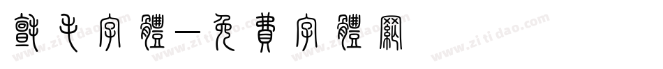 毡毛字体字体转换