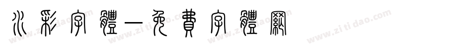 水彩字体字体转换