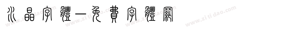 水晶字体字体转换