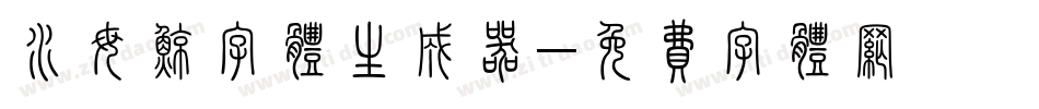 水母鲸字体生成器字体转换