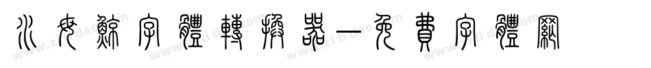 水母鲸字体转换器字体转换