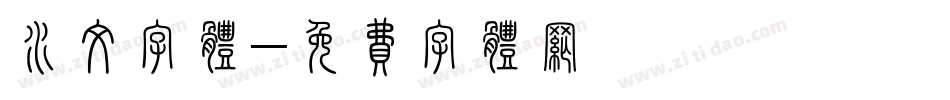 水纹字体字体转换