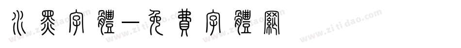 水黑字体字体转换