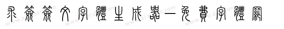 求签签文字体生成器字体转换