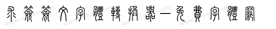 求签签文字体转换器字体转换