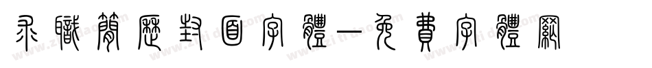 求职简历封面字体字体转换