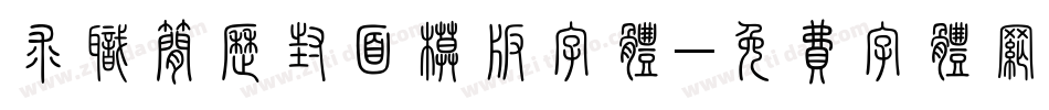 求职简历封面模板字体字体转换
