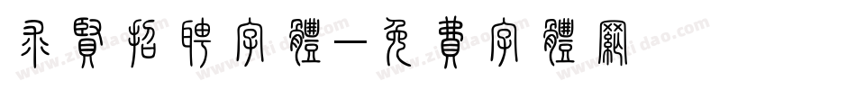 求贤招聘字体字体转换