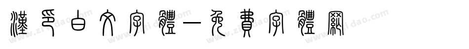 汉印白文字体字体转换