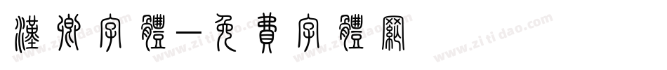汉卿字体字体转换