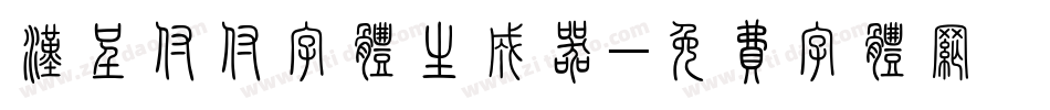 汉呈付付字体生成器字体转换