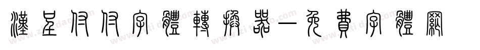 汉呈付付字体转换器字体转换