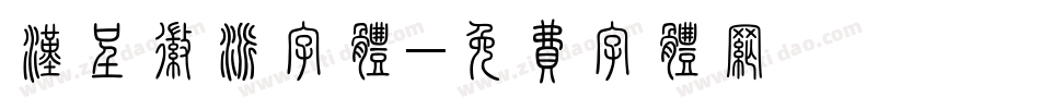 汉呈徽派字体字体转换