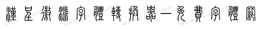汉呈徽派字体转换器字体转换