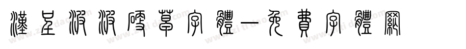 汉呈波波硬草字体字体转换