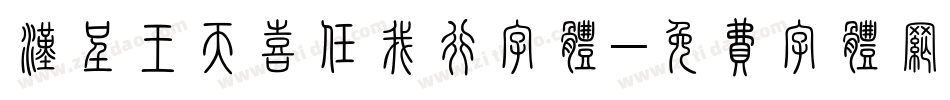 汉呈王天喜任我行字体字体转换