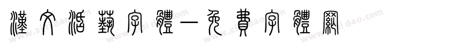 汉文活艺字体字体转换