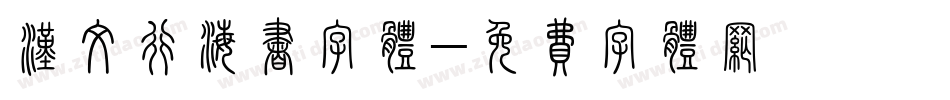 汉文行海书字体字体转换