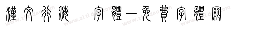 汉文行海體字体字体转换