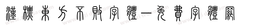 汉标东方不败字体字体转换