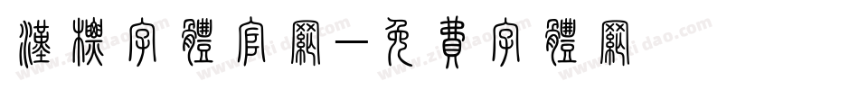 汉标字体官网字体转换