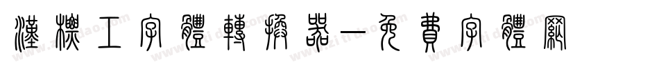 汉标工字体转换器字体转换