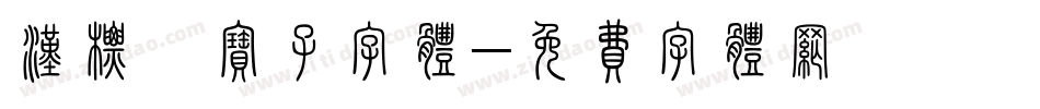 汉标爨宝子字体字体转换