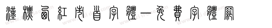 汉标西红市首字体字体转换