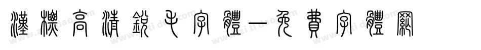 汉标高清锐毛字体字体转换
