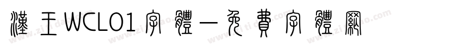 汉王WCL01字体字体转换