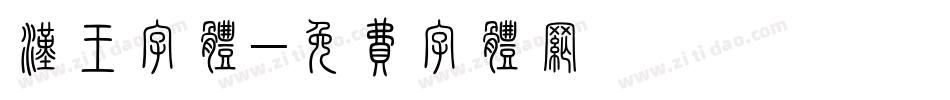 汉王字体字体转换