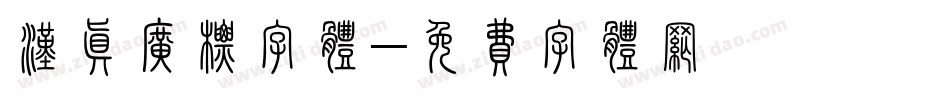 汉真广标字体字体转换